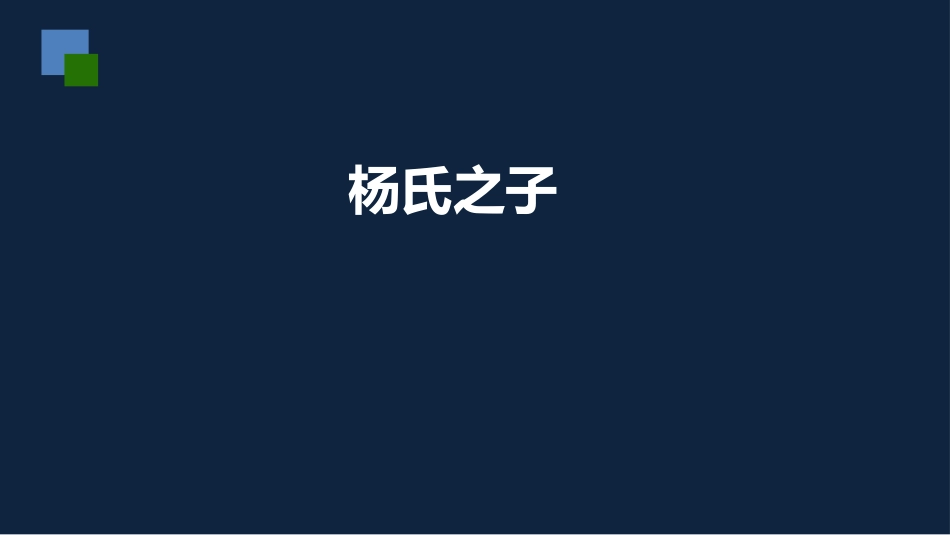 《杨氏之子》PPT课文课件[部编版五年级语文下册]_第3页
