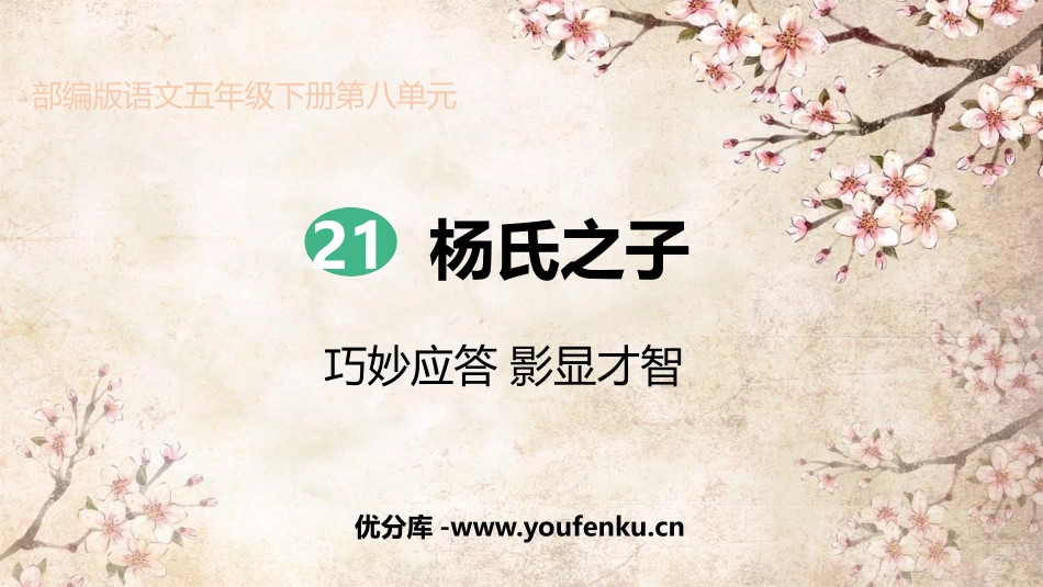 《杨氏之子》PPT精品课件[部编版五年级语文下册]_第1页