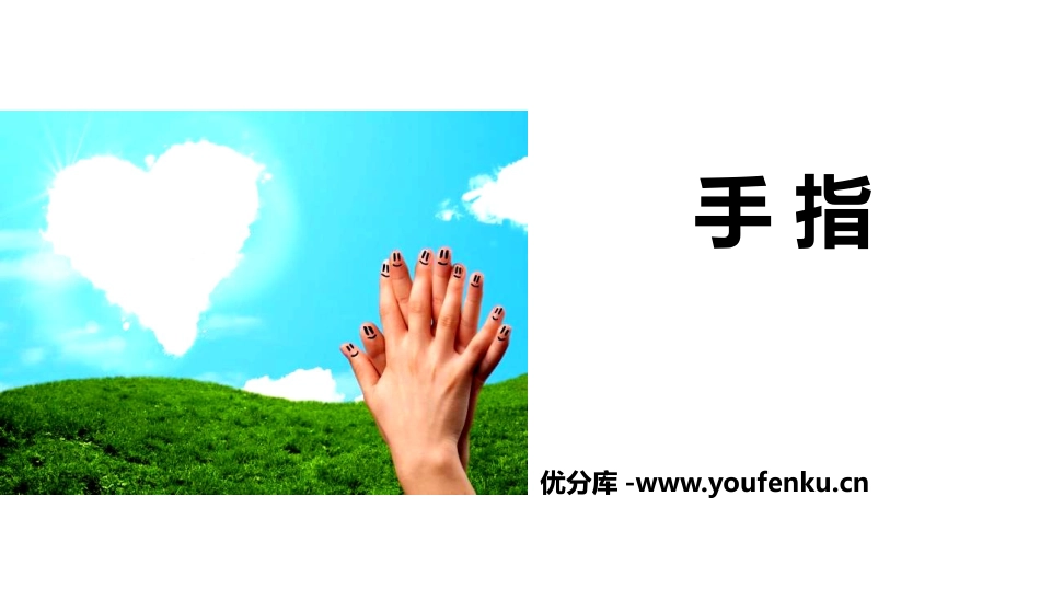《手指》PPT课文课件[部编版五年级语文下册]_第1页