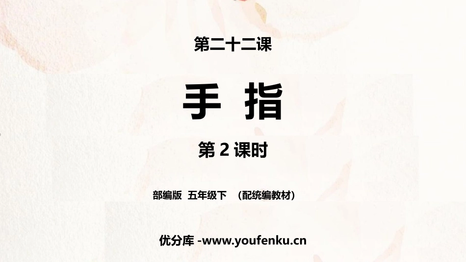 《手指》PPT课件(第2课时)[部编版五年级语文下册]_第1页