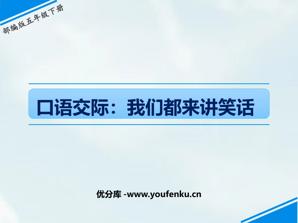 《我们都来讲笑话》PPT优质课件[部编版五年级语文下册]_第1页