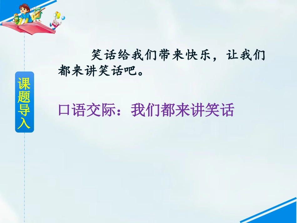 《我们都来讲笑话》PPT优质课件[部编版五年级语文下册]_第2页