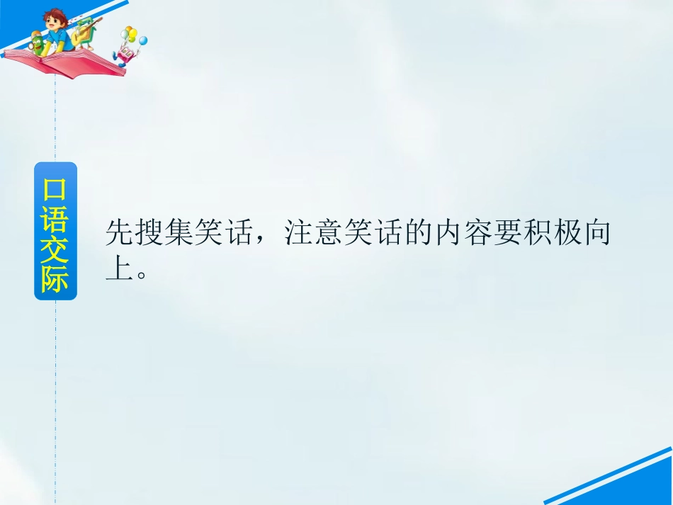 《我们都来讲笑话》PPT优质课件[部编版五年级语文下册]_第3页