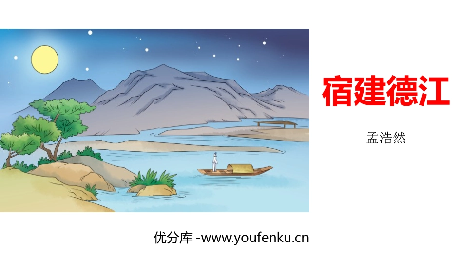 《宿建德江》古诗词三首PPT课件[部编版六年级语文上册]_第1页