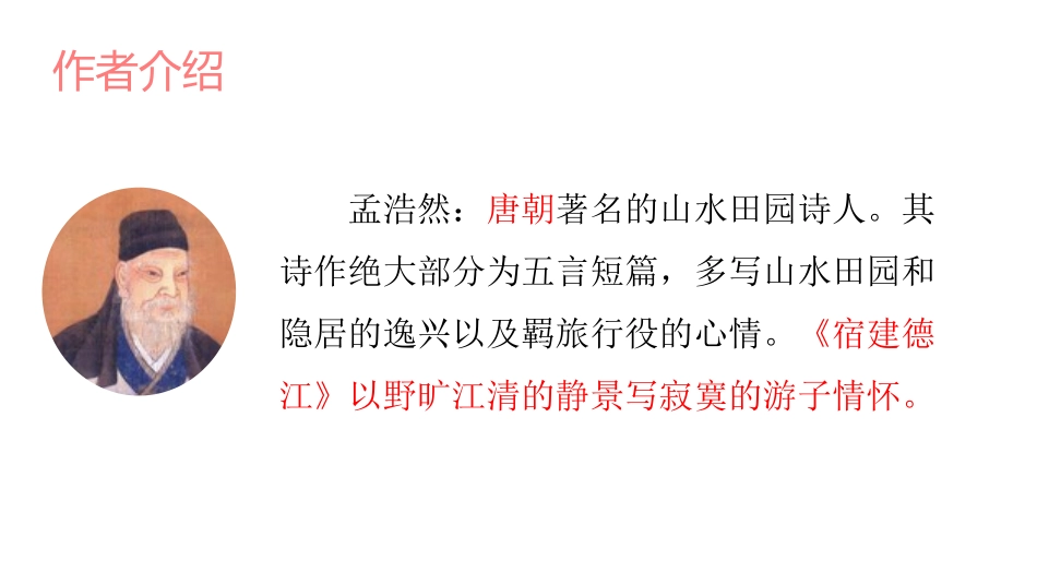 《宿建德江》古诗词三首PPT课件[部编版六年级语文上册]_第2页