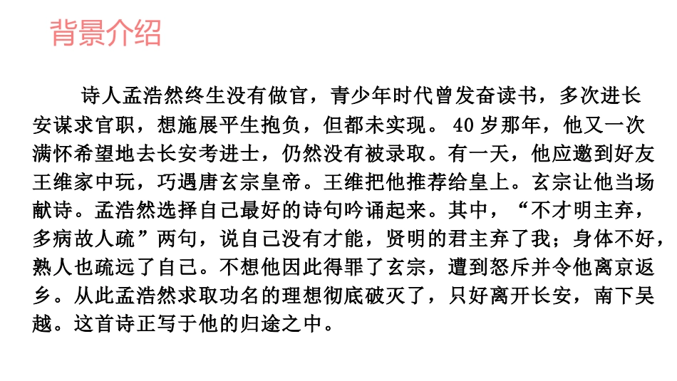 《宿建德江》古诗词三首PPT课件[部编版六年级语文上册]_第3页