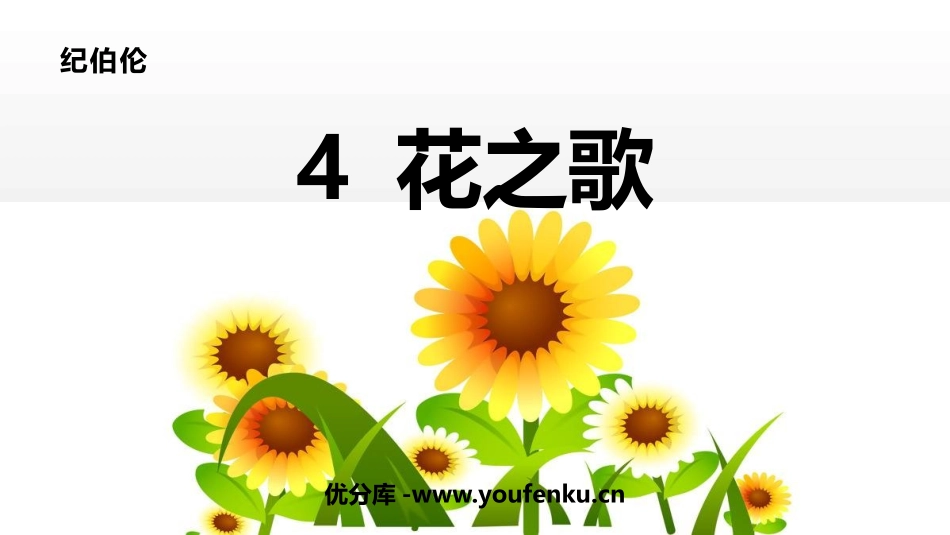 《花之歌》PPT课文课件[部编版六年级语文上册]_第1页