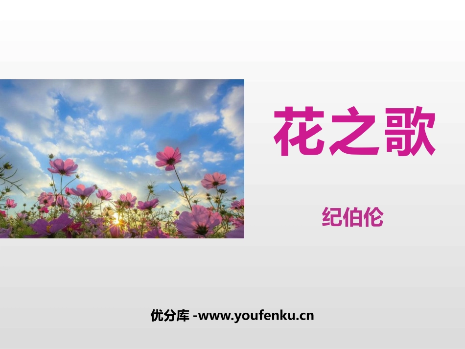 《花之歌》PPT课文课件[部编版六年级语文上册]_第1页