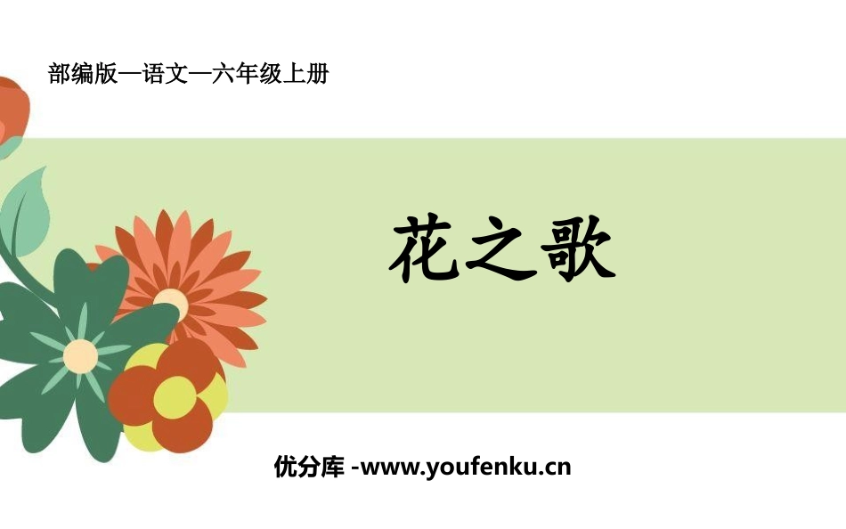 《花之歌》PPT免费课件[部编版六年级语文上册]_第1页