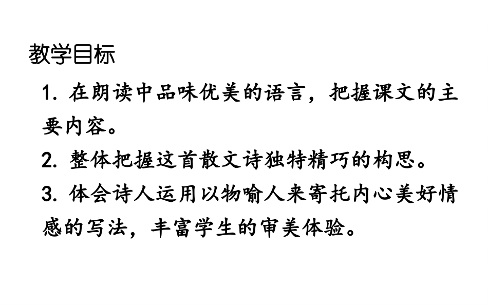 《花之歌》PPT免费课件[部编版六年级语文上册]_第2页