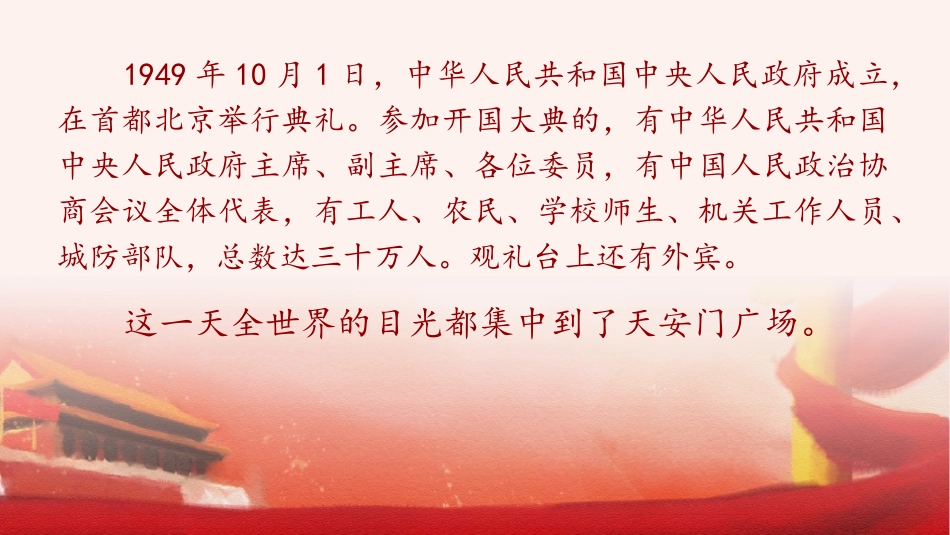 《开国大典》PPT精品课件(第1课时)[部编版六年级语文]_第3页