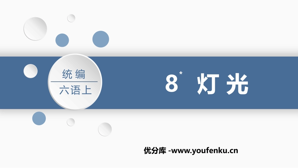 《灯光》PPT优质课件[部编版六年级语文上册]_第1页