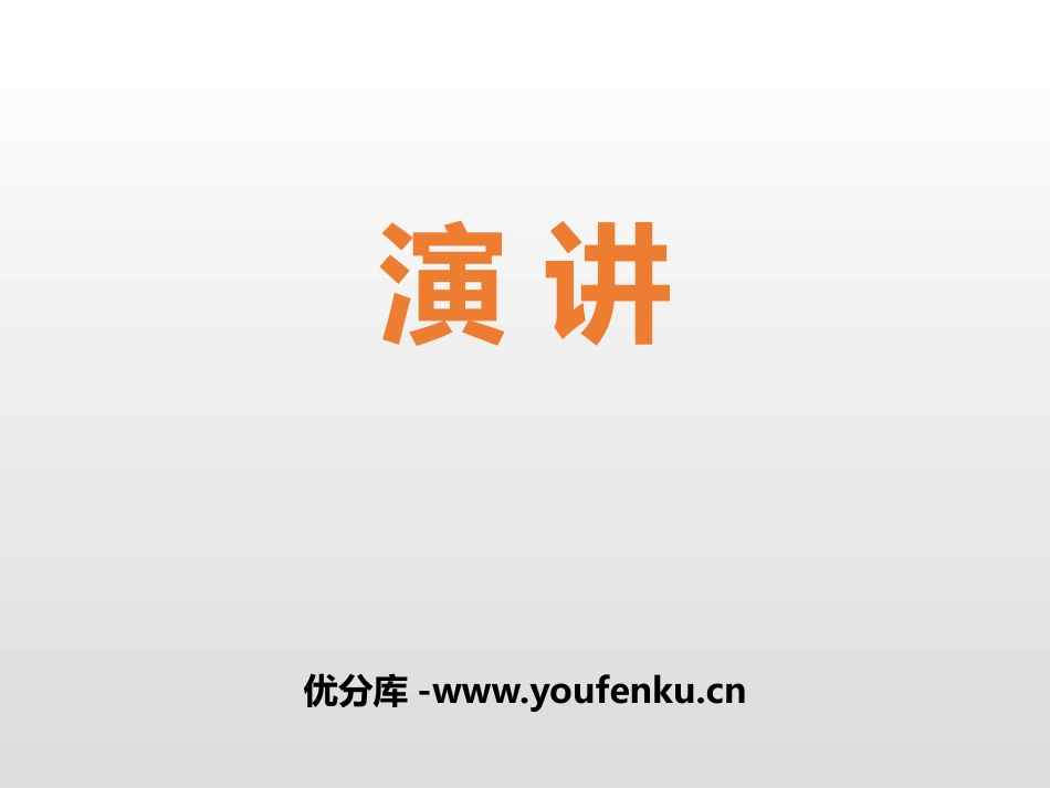 《演讲》PPT优质课件[部编版六年级语文上册]_第1页
