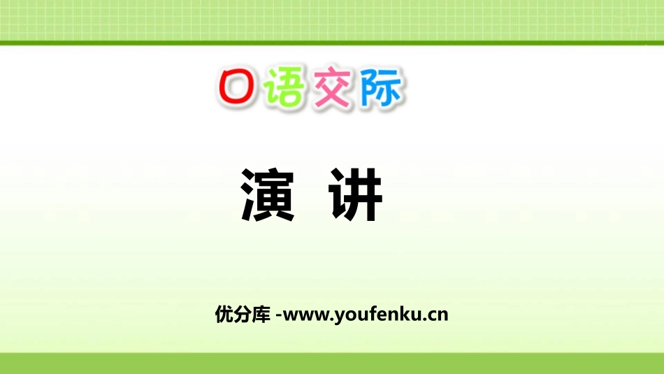 《演讲》PPT优秀课件[部编版六年级语文上册]_第1页