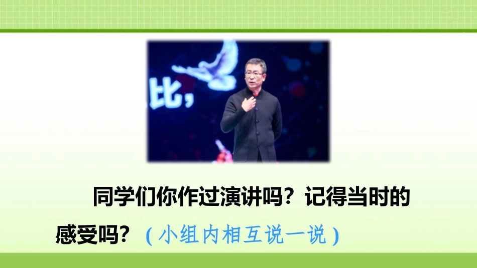 《演讲》PPT优秀课件[部编版六年级语文上册]_第3页