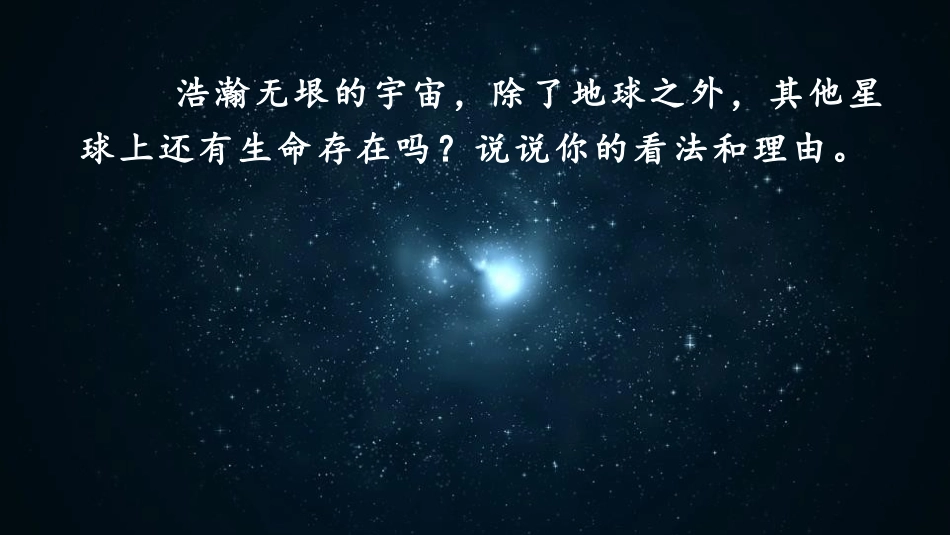 《宇宙生命之谜》PPT课件(第1课时)[部编版六年级语文]_第2页