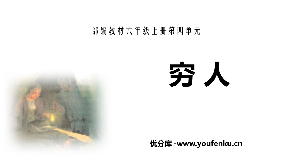 《穷人》PPT精品课件[部编版六年级语文上册]_第1页