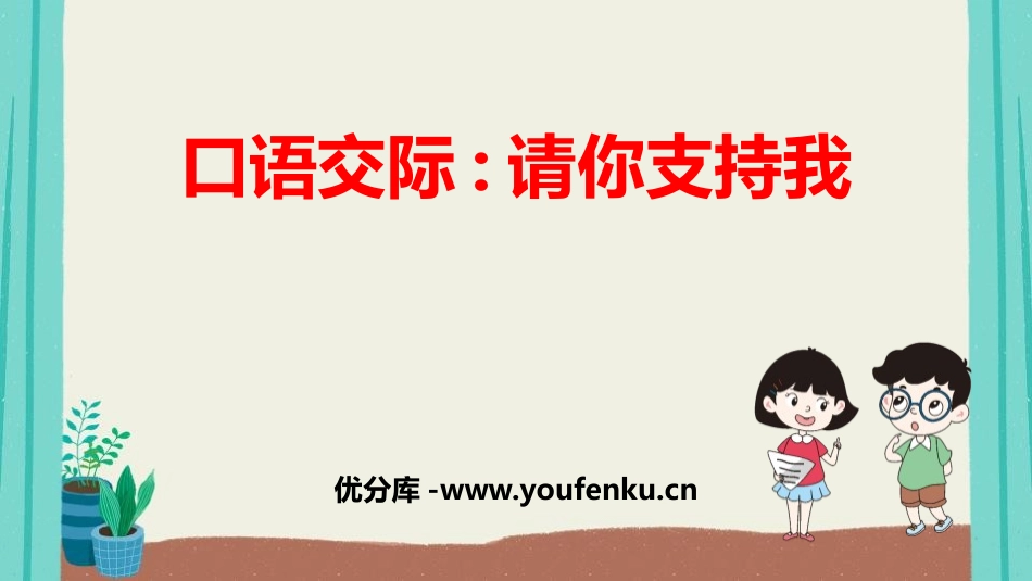 《请你支持我》PPT优质课件[部编版六年级语文上册]_第1页