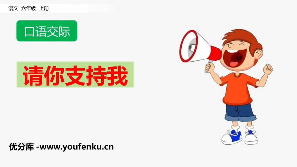 《请你支持我》PPT优秀课件[部编版六年级语文上册]_第1页