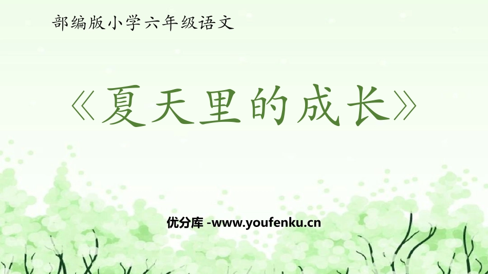 《夏天里的成长》PPT精品课件[部编版六年级语文上册]_第1页
