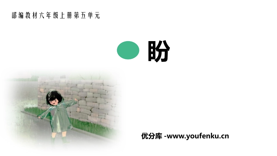《盼》PPT教学课件[部编版六年级语文上册]_第1页