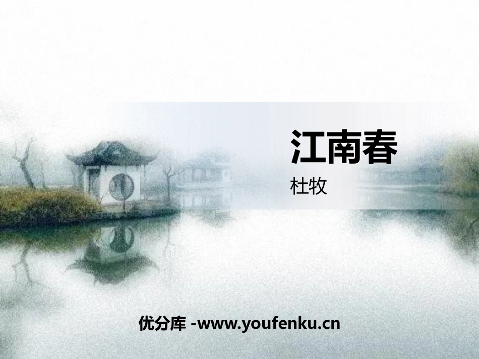 《江南春》古诗三首PPT课件[部编版六年级语文上册]_第1页