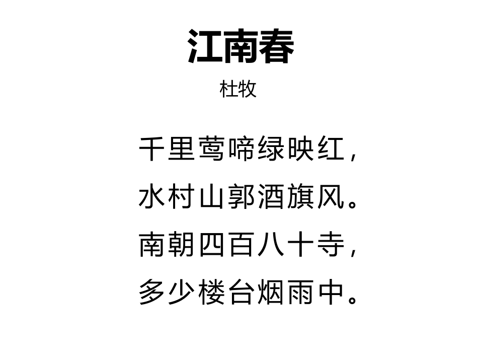 《江南春》古诗三首PPT课件[部编版六年级语文上册]_第2页