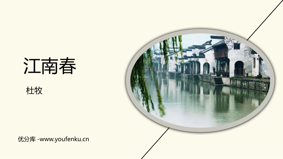 《江南春》古诗三首PPT课件[部编版六年级语文上册]_第1页