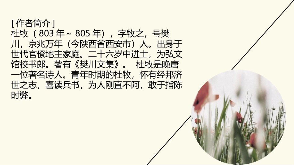 《江南春》古诗三首PPT课件[部编版六年级语文上册]_第3页