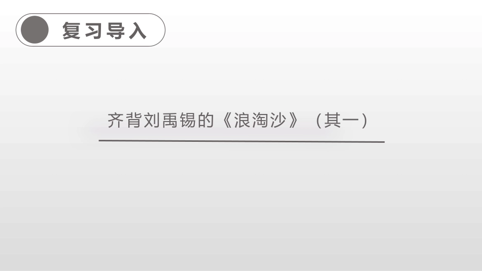 《古诗三首》PPT教学课件(第2课时)[部编版六年级语文]_第3页