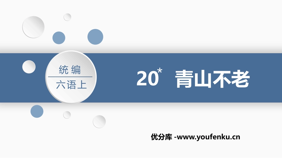 《青山不老》PPT课文课件[部编版六年级语文上册]_第1页
