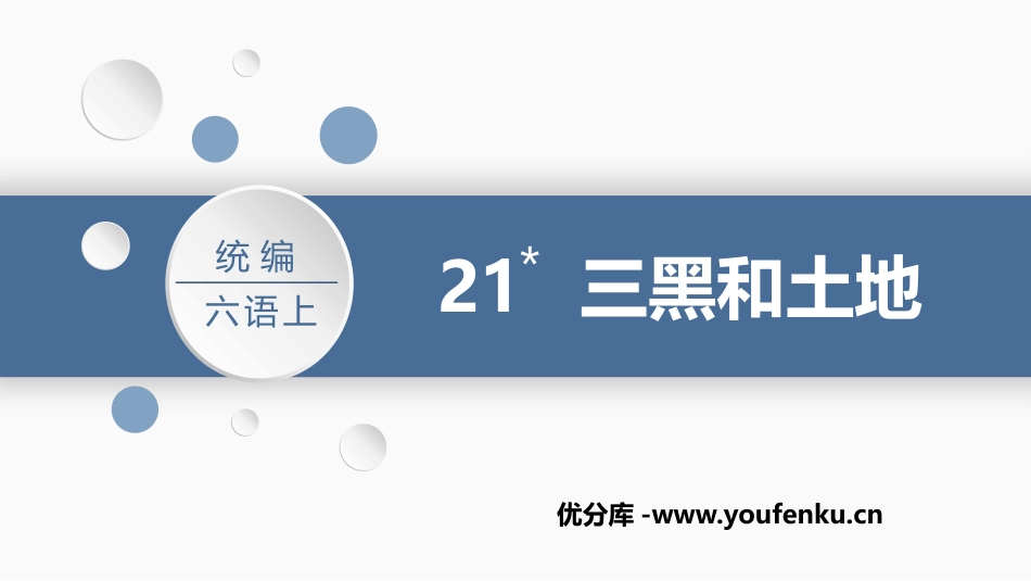 《三黑和土地》PPT课文课件[部编版六年级语文上册]_第1页