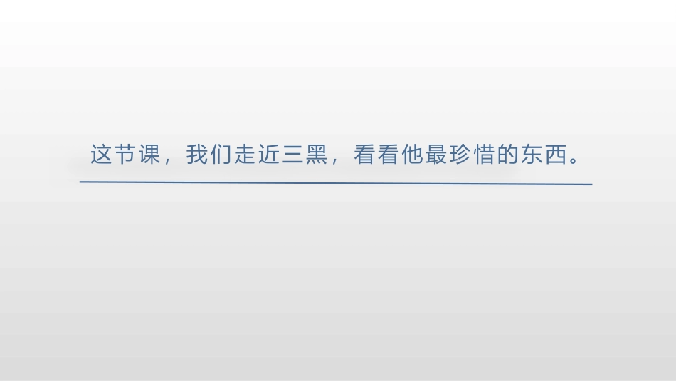 《三黑和土地》PPT课文课件[部编版六年级语文上册]_第3页