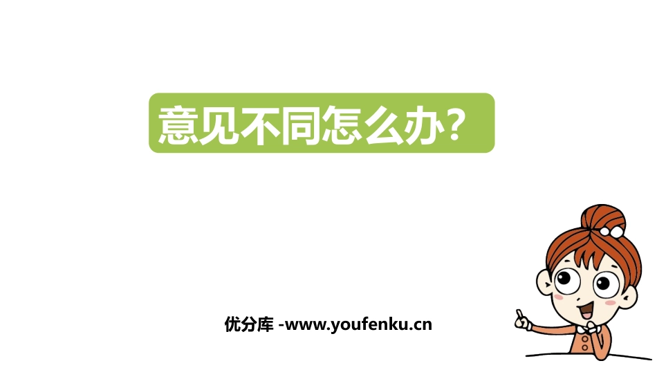 《意见不同怎么办》PPT精品课件[部编版六年级语文上册]_第1页