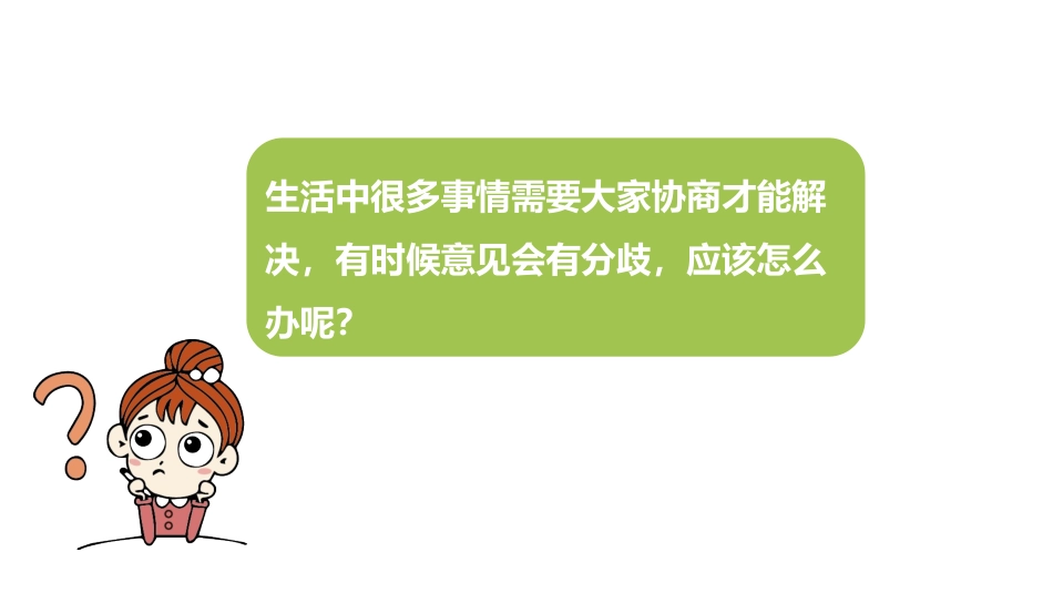 《意见不同怎么办》PPT精品课件[部编版六年级语文上册]_第2页