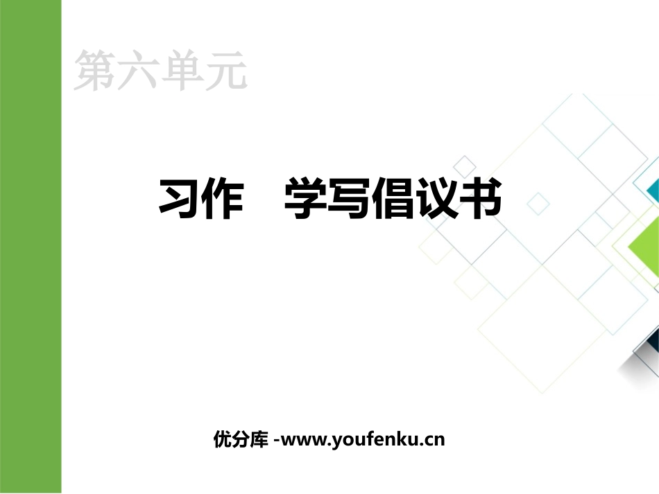 《学写倡义书》PPT课件[部编版六年级语文上册]_第1页