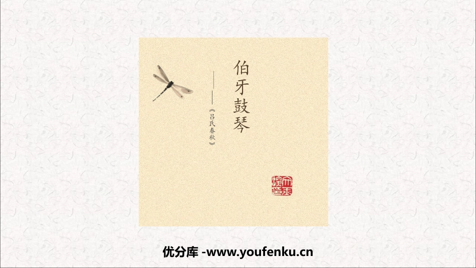 《伯牙鼓琴》文言文二则PPT课件[部编版六年级语文上册]_第1页