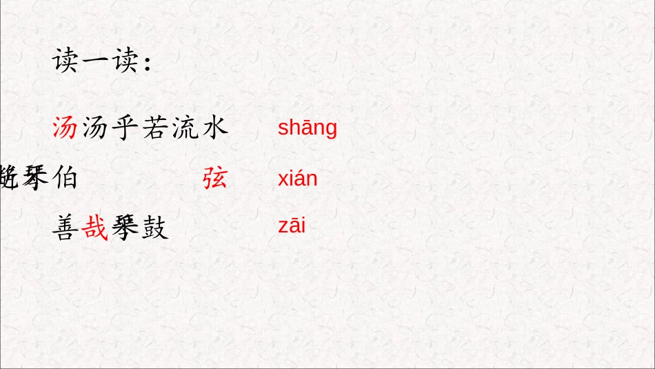 《伯牙鼓琴》文言文二则PPT课件[部编版六年级语文上册]_第2页