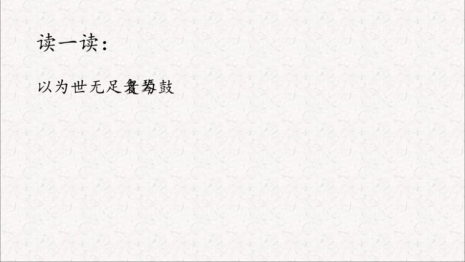 《伯牙鼓琴》文言文二则PPT课件[部编版六年级语文上册]_第3页
