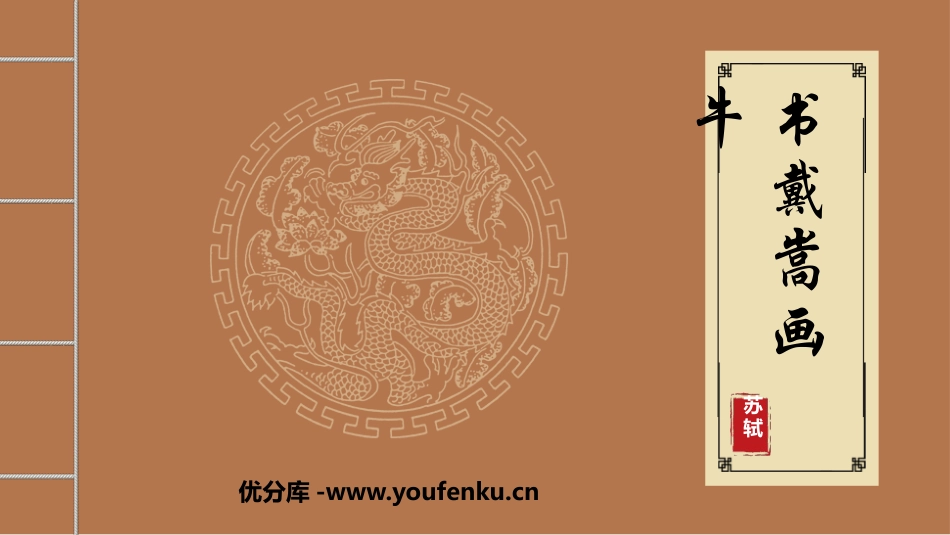 《书戴嵩画牛》文言文二则PPT课件[部编版六年级语文上册]_第1页