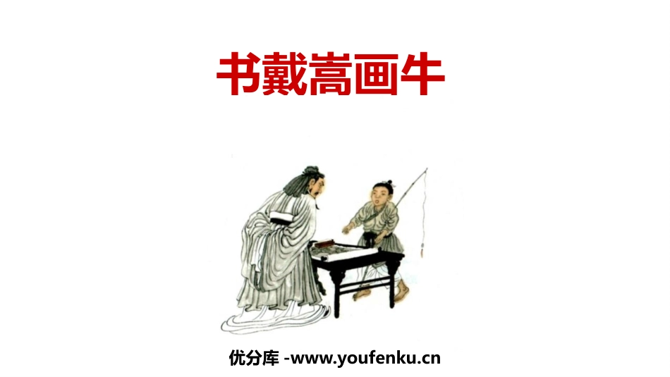 《书戴嵩画牛》文言文二则PPT课件[部编版六年级语文上册]_第1页
