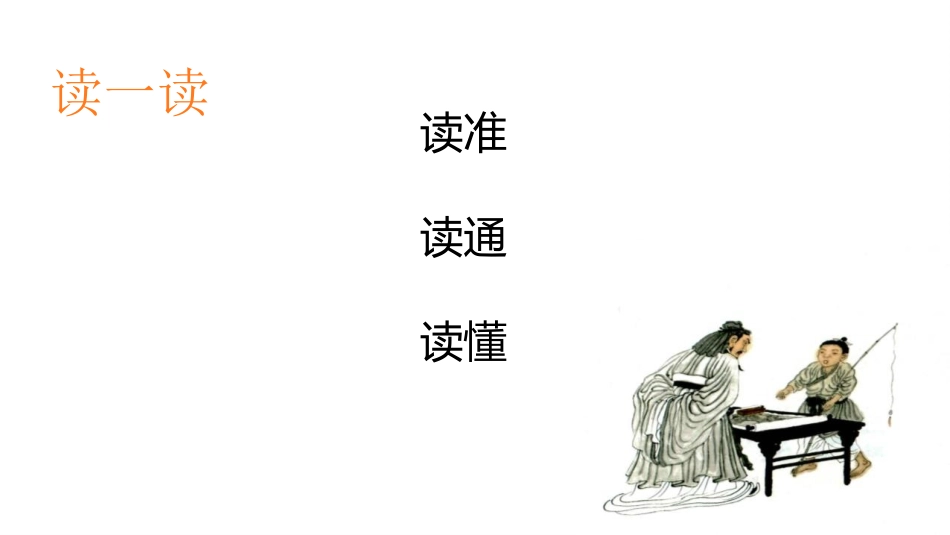 《书戴嵩画牛》文言文二则PPT课件[部编版六年级语文上册]_第3页