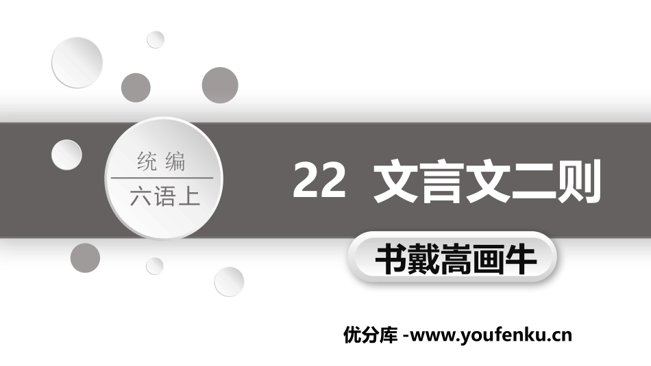 《书戴嵩画牛》文言文二则PPT教学课件[部编版六年级语文]_第1页