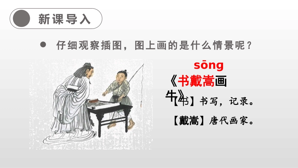 《书戴嵩画牛》文言文二则PPT教学课件[部编版六年级语文]_第3页