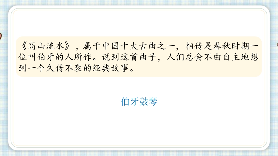 《伯牙鼓琴》文言文二则PPT课件[部编版六年级语文上册]_第1页