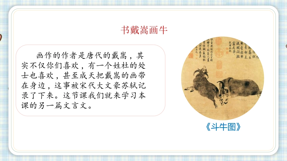 《书戴嵩画牛》文言文二则PPT课件[部编版六年级语文上册]_第1页