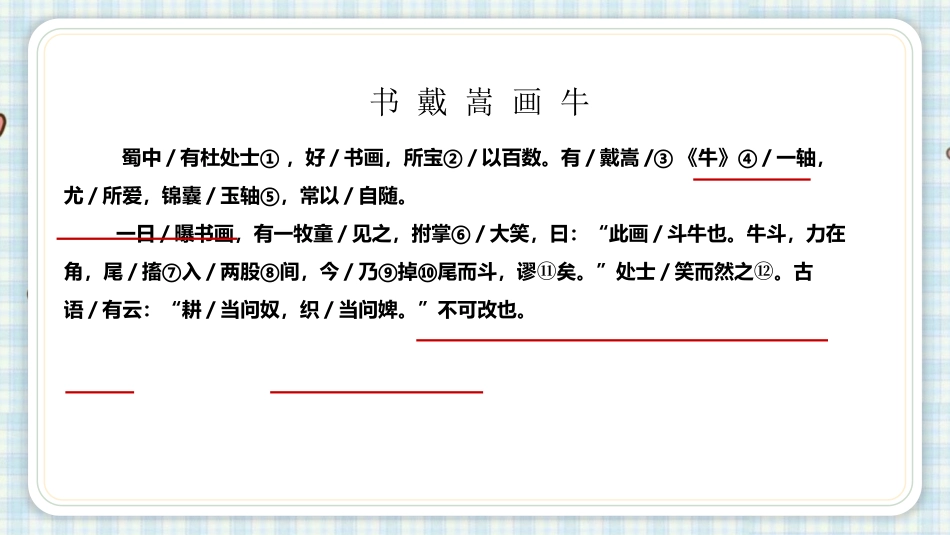 《书戴嵩画牛》文言文二则PPT课件[部编版六年级语文上册]_第2页