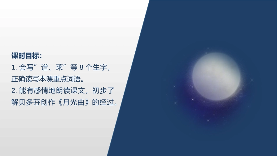 《月光曲》PPT教学课件(第1课时)[部编版六年级语文上册]_第3页