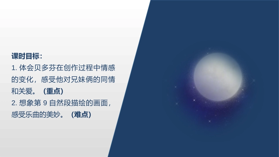 《月光曲》PPT教学课件(第2课时)[部编版六年级语文上册]_第2页