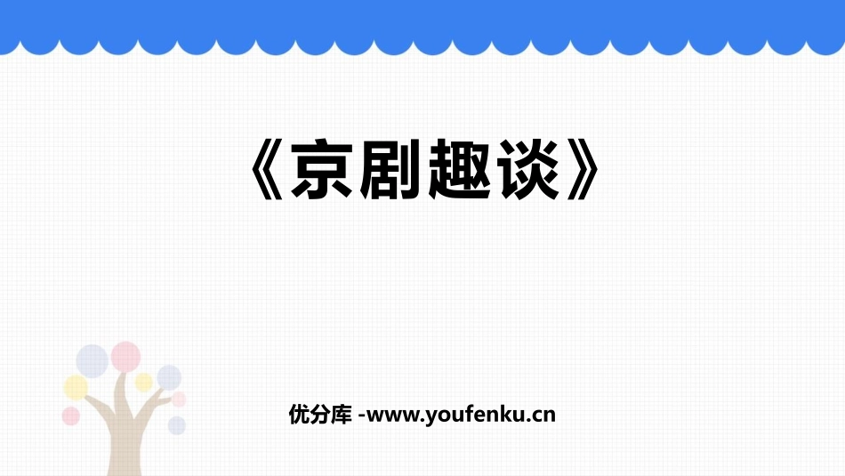 《京剧趣谈》PPT精品课件[部编版六年级语文上册]_第1页
